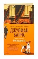 Исход(ы) - Джулиан Барнс - 2026 год