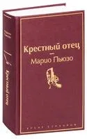 Крестный отец - Марио Пьюзо - 2022 год