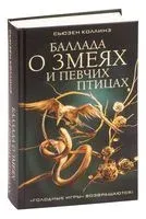 Баллада о змеях и певчих птицах - Сьюзен Коллинз - 2023 год
