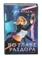 Во главе раздора - Лия Арден - 2023 год
