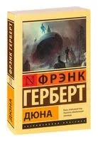 Дюна - Фрэнк Герберт - 2022 год