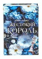 Жестокий король - Рина Кент - 2025 год