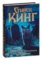 Кладбище домашних животных - Стивен Кинг - 2021 год