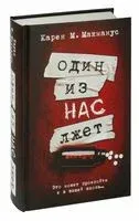 Один из нас лжет - Карен М. Макманус - 2024 год