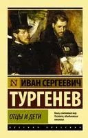 Отцы и дети - Иван Тургенев - 2022 год