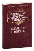 Полацкая шляхта - Вайніслаў Казімір Савiч-Заблоцкi - 2016 год