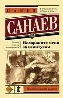 Похороните меня за плинтусом - Павел Санаев - 2021 год