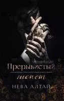 Прерывистый шепот - Нева Алтай - 2025 год