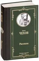 Рассказы - Антон Чехов - 2019 год
