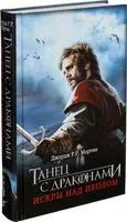 Танец с драконами. Искры над пеплом - Джордж Мартин - 2014 год