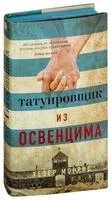 Татуировщик из Освенцима - Хезер Моррис - 2019 год