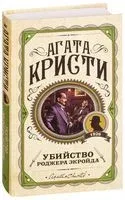 Убийство Роджера Экройда - Агата Кристи - 2021 год