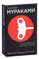 Хроники Заводной Птицы - Харуки Мураками - 2026 год