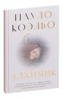 Алхимик - Пауло Коэльо - 2022 год