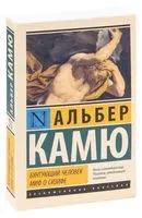 Бунтующий человек. Миф о Сизифе - Альбер Камю - 2022 год