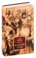 Воскресение - Лев Толстой - 2024 год