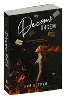 Десять писем - Лия Аструм - 2025 год