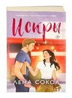 Искры - Лена Сокол - 2025 год