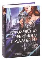 Королевство серебряного пламени - Сара Маас - 2023 год