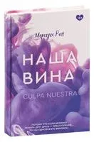 Наша вина - Мерседес Рон - 2023 год