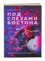 Под слезами Бостона. Дьявол не спит - Таша Мисник - 2025 год