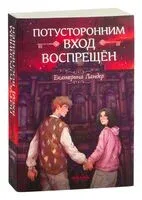 Потусторонним вход воспрещён - Екатерина Ландер - 2024 год