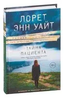 Тайна пациента - Лорет Энн Уайт - 2022 год