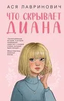 Что скрывает Диана - Ася Лавринович - 2026 год