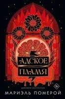 Адское пламя - Мариэль Померой - 2026 год