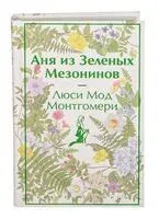 Аня из Зеленых Мезонинов - Люси Монтгомери - 2024 год