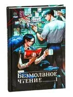Безмолвное чтение. Том 1. Жюльен - Priest - 2024 год