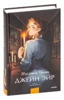 Джейн Эйр - Шарлотта Бронте - 2023 год