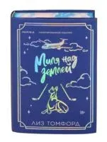 Миля над землей - Лиз Томфорд - 2026 год