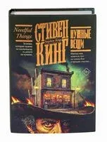 Нужные вещи - Стивен Кинг - 2025 год