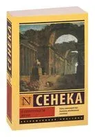 О скоротечности жизни - Луций Сенека - 2022 год
