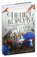 Пепел короля, проклятого звездами - Карисса Бродбент - 2024 год