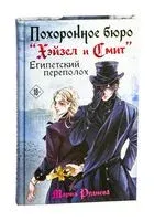 Похоронное бюро "Хэйзел и Смит". Египетский переполох - Мария Руднева - 2025 год