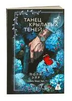 Танец крылатых теней - Поли Эйр - 2025 год