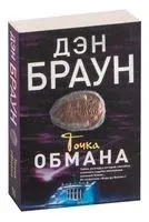 Точка обмана - Дэн Браун - 2015 год
