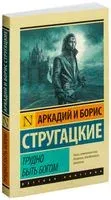 Трудно быть богом - Аркадий Стругацкий, Борис Стругацкий - 2019 год