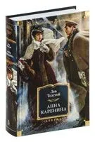 Анна Каренина - Лев Толстой - 2024 год