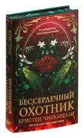 Бессердечный охотник - Кристен Чиккарелли - 2025 год