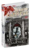 Воспитание бабочек - Донато Карризи - 2025 год