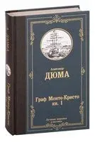 Граф Монте-Кристо. Книга 1 - Александр Дюма (отец) - 2022 год
