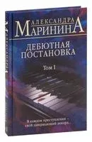 Дебютная постановка. Том 1 - Александра Маринина - 2023 год