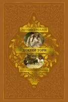 Доктор Торн - Энтони Троллоп - 2025 год