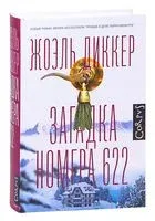 Загадка номера 622 - Жоэль Диккер - 2021 год