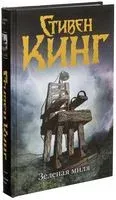 Зеленая миля - Стивен Кинг - 2019 год