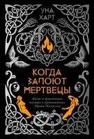 Когда запоют мертвецы. Жизнь и приключения пастора и чернокнижника Эйрика Магнуссона - Уна Харт - 2025 год