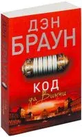 Код да Винчи - Дэн Браун - 2016 год
